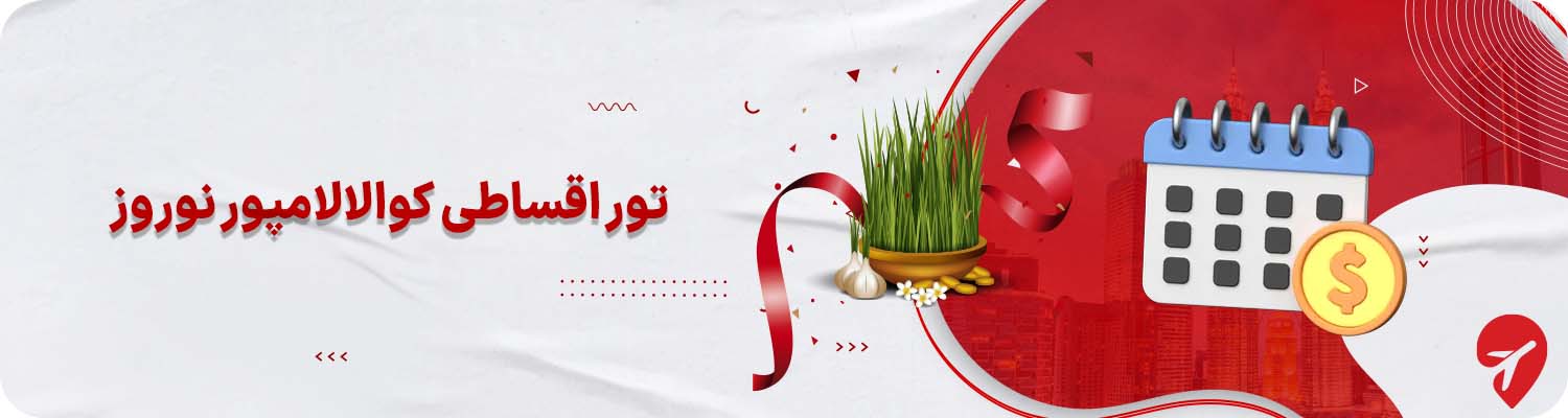 تور قسطی کوالالامپور نوروز